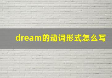 dream的动词形式怎么写