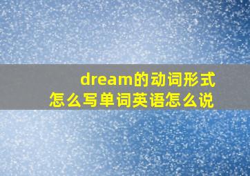 dream的动词形式怎么写单词英语怎么说