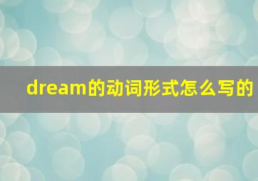 dream的动词形式怎么写的