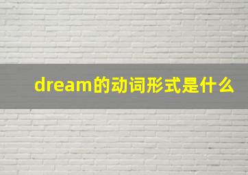 dream的动词形式是什么