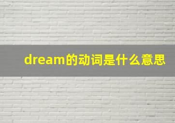 dream的动词是什么意思