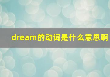 dream的动词是什么意思啊