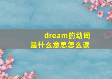 dream的动词是什么意思怎么读