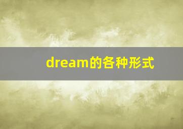 dream的各种形式