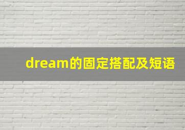 dream的固定搭配及短语