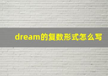 dream的复数形式怎么写