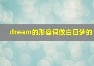 dream的形容词做白日梦的