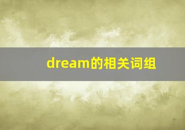 dream的相关词组