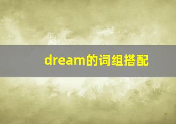 dream的词组搭配