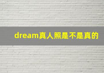 dream真人照是不是真的