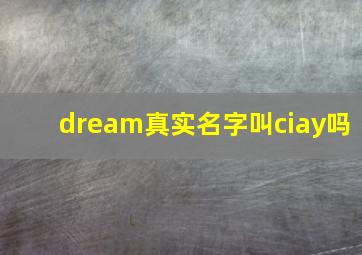 dream真实名字叫ciay吗