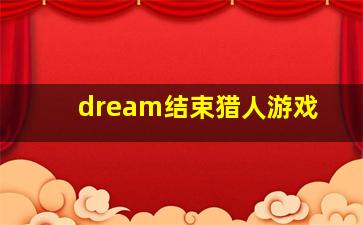 dream结束猎人游戏