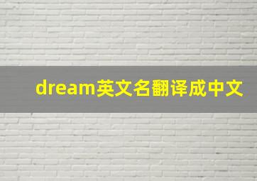 dream英文名翻译成中文