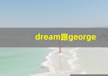 dream跟george