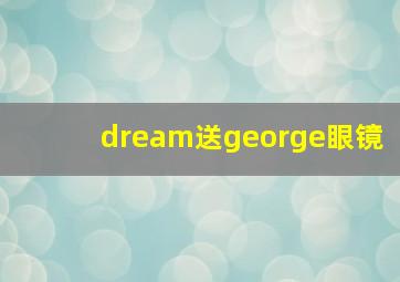 dream送george眼镜