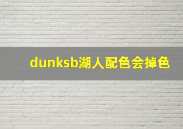 dunksb湖人配色会掉色