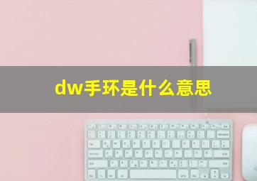 dw手环是什么意思