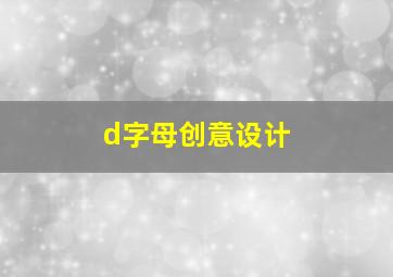 d字母创意设计