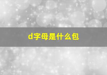 d字母是什么包