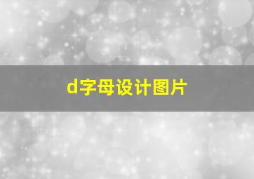 d字母设计图片