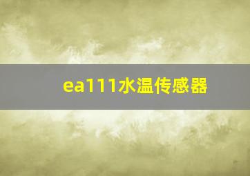 ea111水温传感器