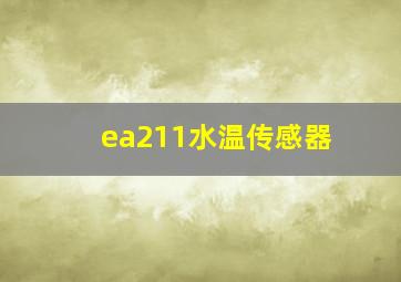 ea211水温传感器