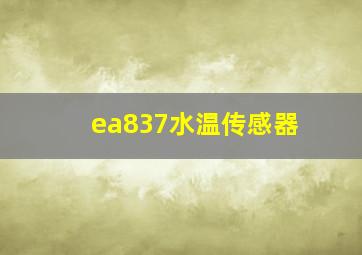 ea837水温传感器