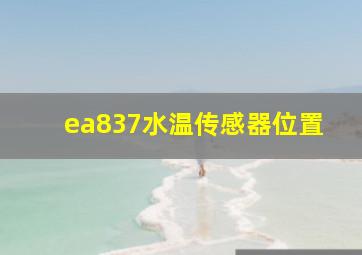 ea837水温传感器位置