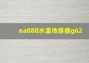 ea888水温传感器g62