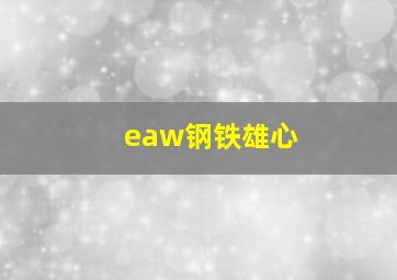 eaw钢铁雄心