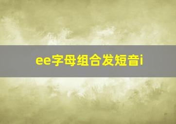 ee字母组合发短音i