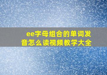 ee字母组合的单词发音怎么读视频教学大全