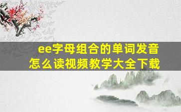 ee字母组合的单词发音怎么读视频教学大全下载