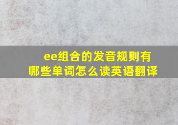 ee组合的发音规则有哪些单词怎么读英语翻译