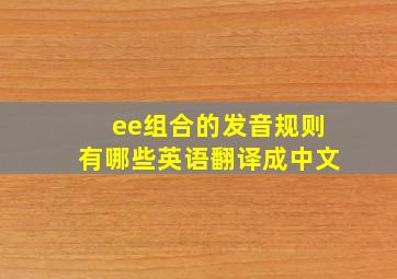 ee组合的发音规则有哪些英语翻译成中文