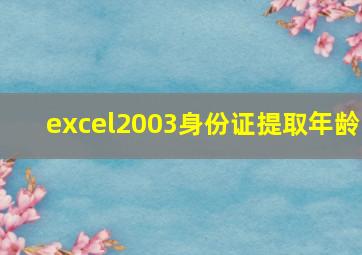 excel2003身份证提取年龄