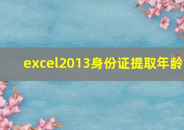 excel2013身份证提取年龄