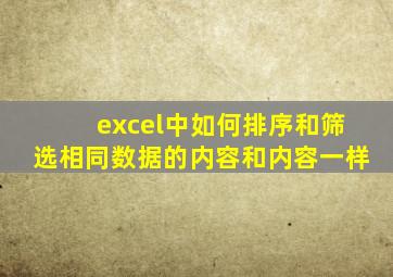 excel中如何排序和筛选相同数据的内容和内容一样