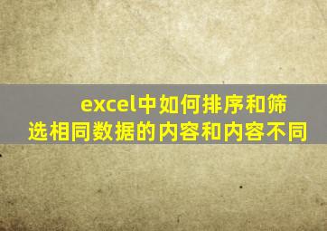 excel中如何排序和筛选相同数据的内容和内容不同