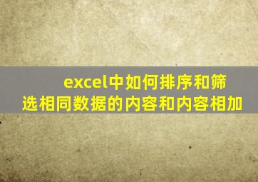 excel中如何排序和筛选相同数据的内容和内容相加