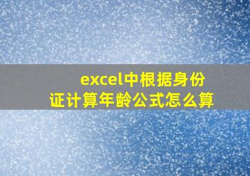 excel中根据身份证计算年龄公式怎么算