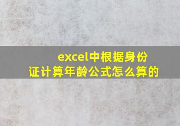 excel中根据身份证计算年龄公式怎么算的