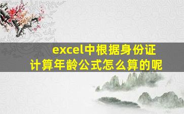 excel中根据身份证计算年龄公式怎么算的呢