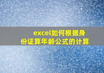 excel如何根据身份证算年龄公式的计算