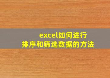 excel如何进行排序和筛选数据的方法