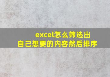 excel怎么筛选出自己想要的内容然后排序