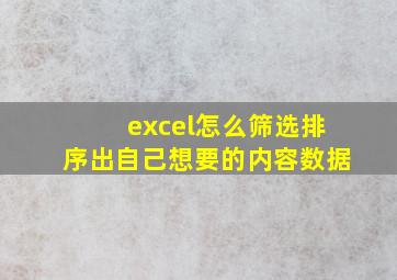 excel怎么筛选排序出自己想要的内容数据