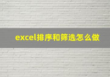 excel排序和筛选怎么做