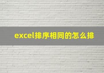 excel排序相同的怎么排