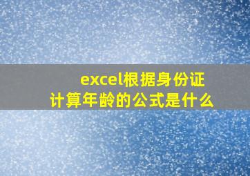 excel根据身份证计算年龄的公式是什么